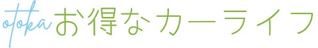 otoka｜お得なカーライフ