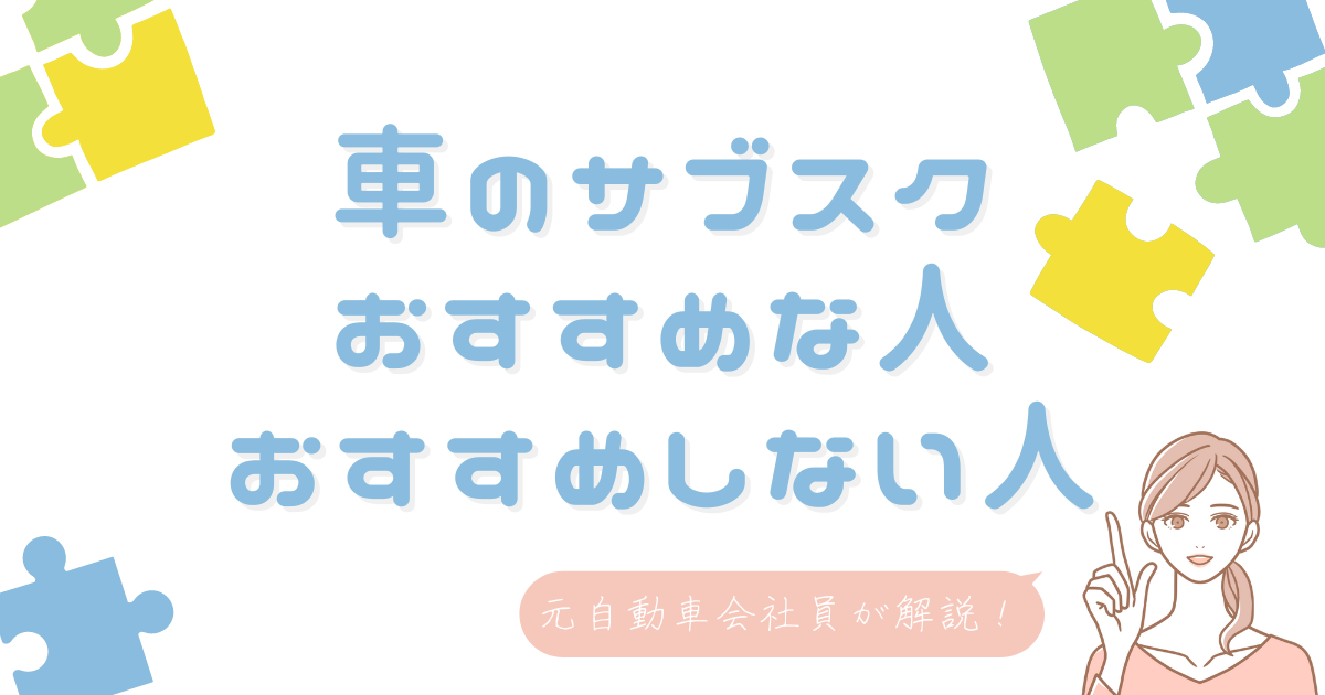 車のサブスク おすすめな人 おすすめしない人