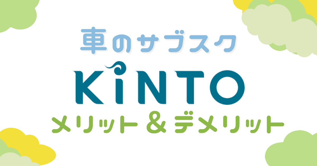 車のサブスク KINTO