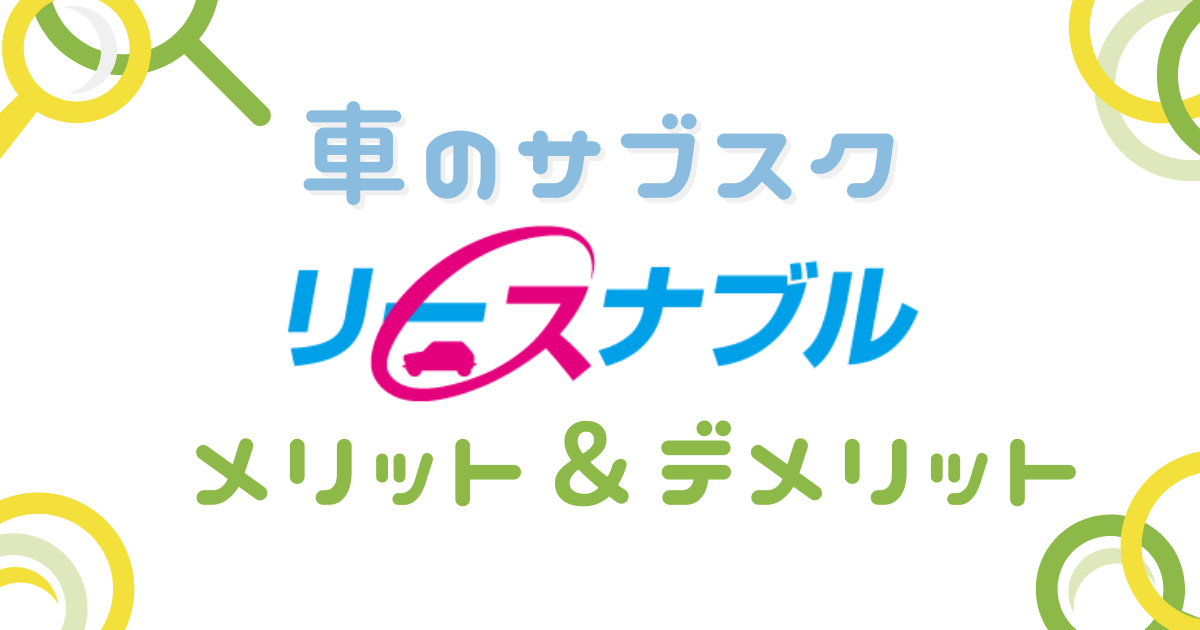 車のサブスク リースナブル